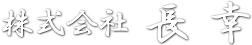 株式会社 長幸