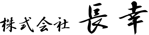 株式会社 長幸